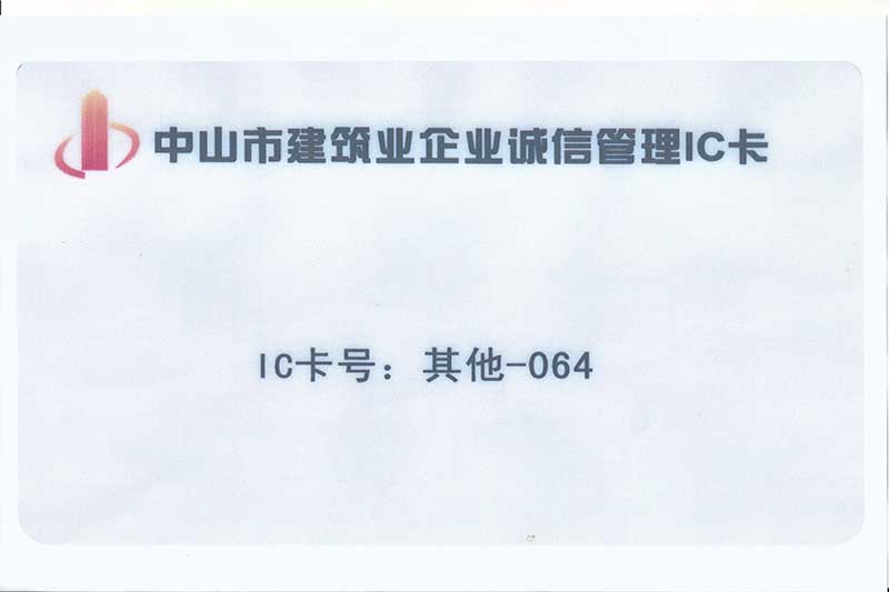 建筑企業誠信管理ic卡